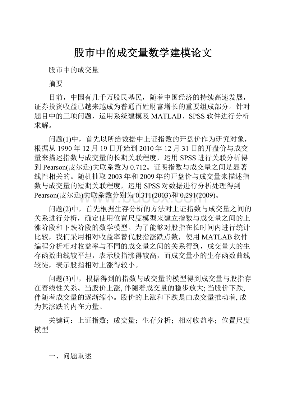 股市中的成交量数学建模论文Word格式.docx_第1页