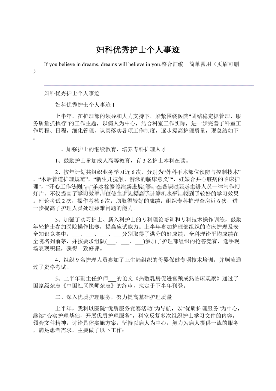 妇科优秀护士个人事迹Word文档下载推荐.docx_第1页