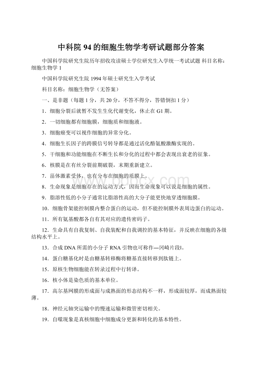 中科院94的细胞生物学考研试题部分答案Word格式.docx_第1页