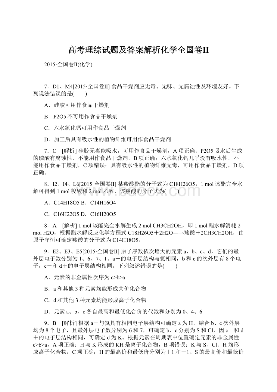 高考理综试题及答案解析化学全国卷Ⅱ文档格式.docx