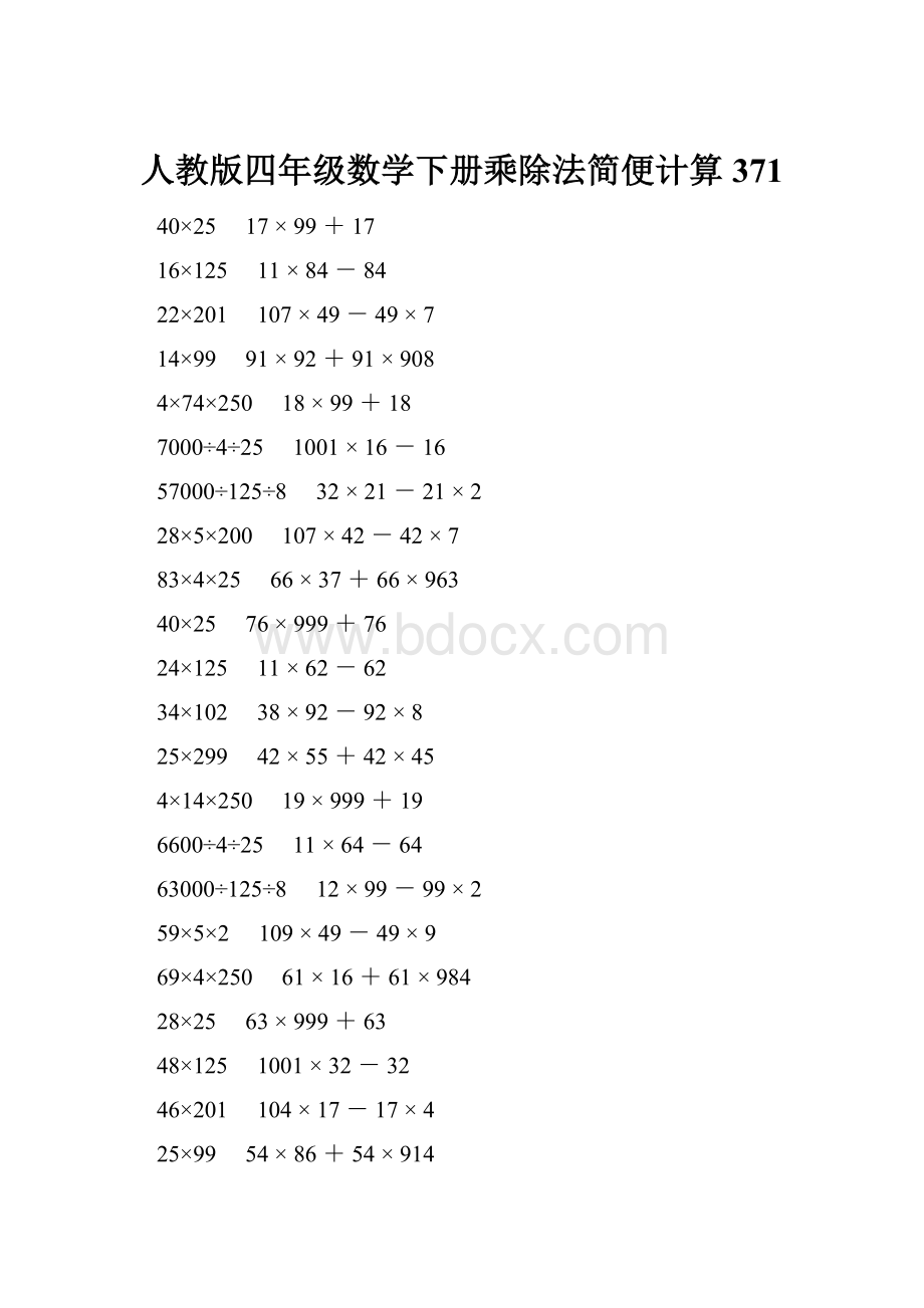 人教版四年级数学下册乘除法简便计算 371.docx