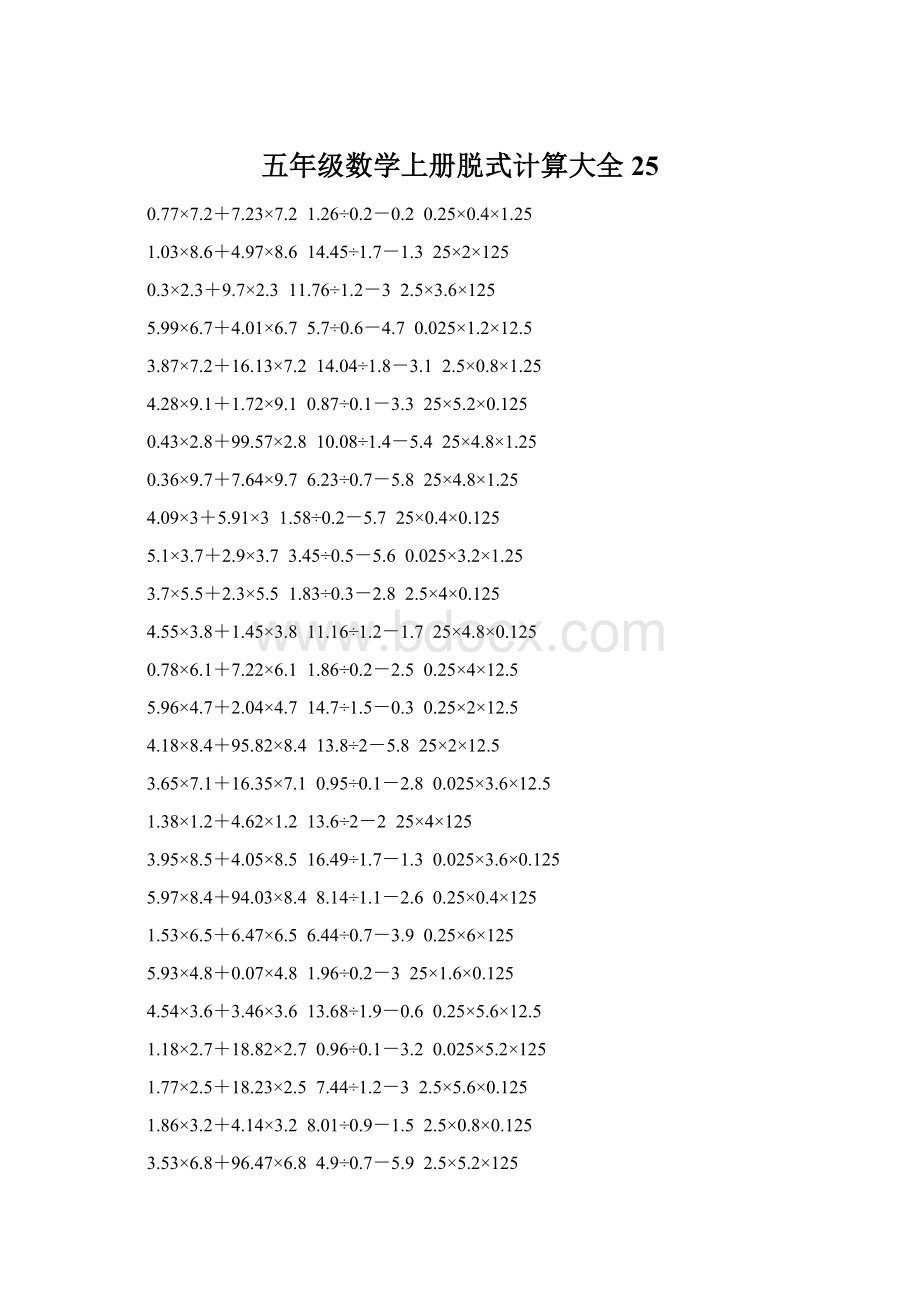 五年级数学上册脱式计算大全 25.docx_第1页