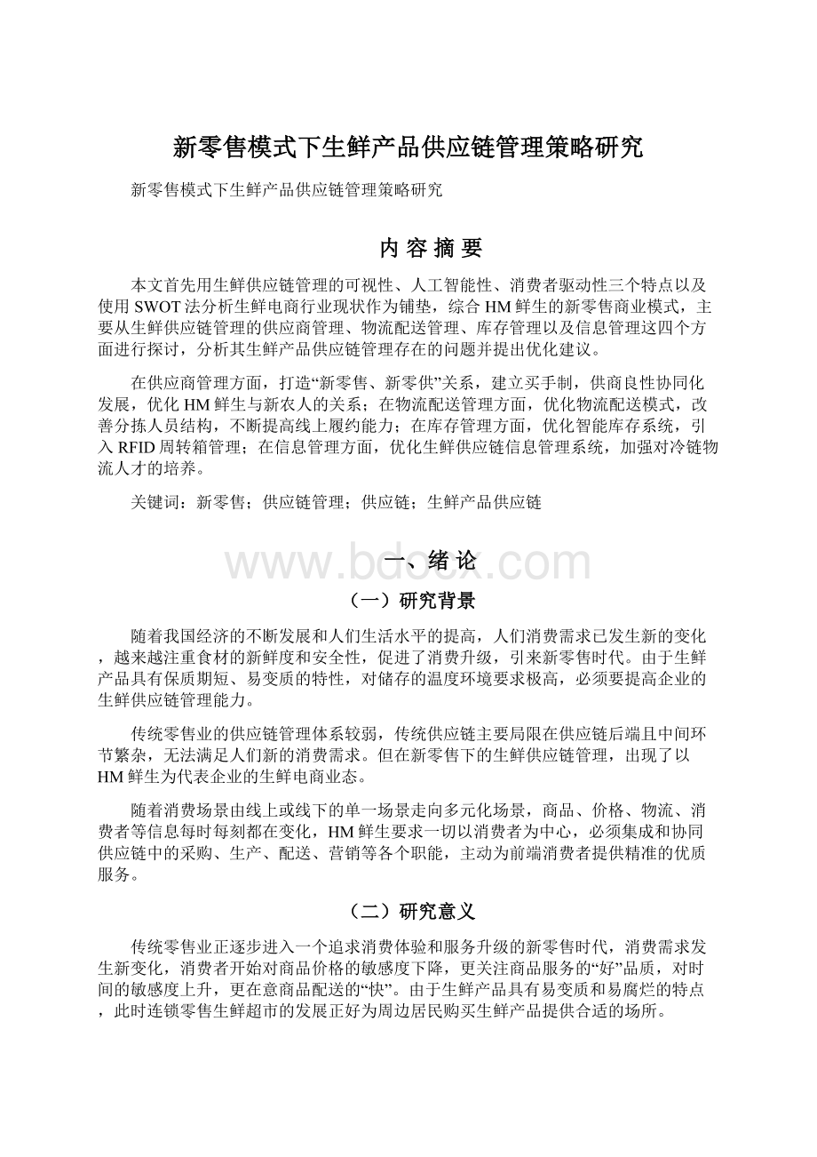 新零售模式下生鲜产品供应链管理策略研究.docx_第1页