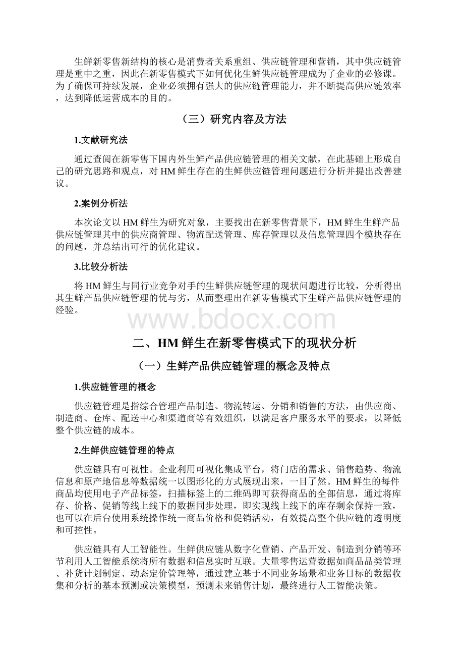 新零售模式下生鲜产品供应链管理策略研究.docx_第2页