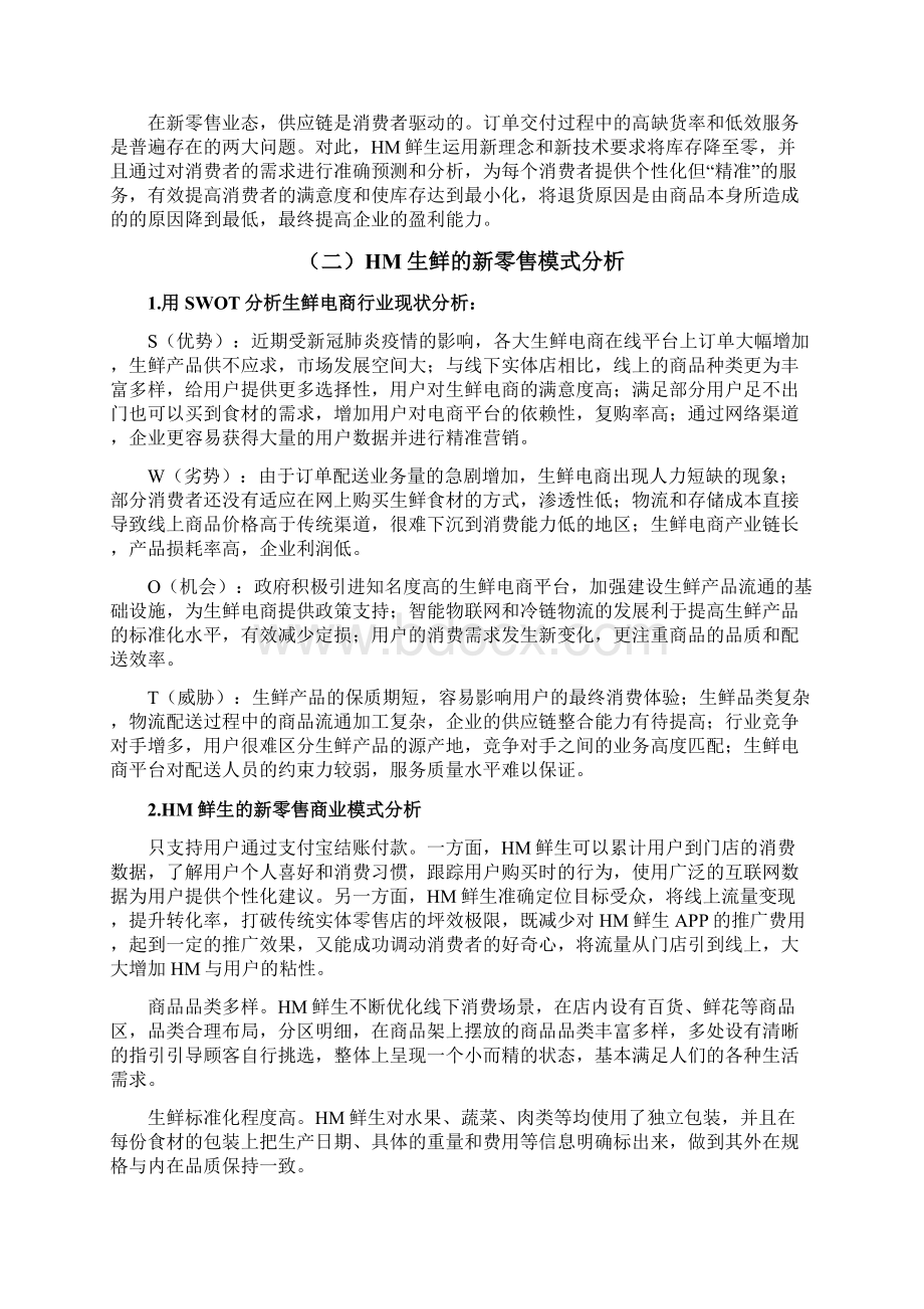 新零售模式下生鲜产品供应链管理策略研究.docx_第3页