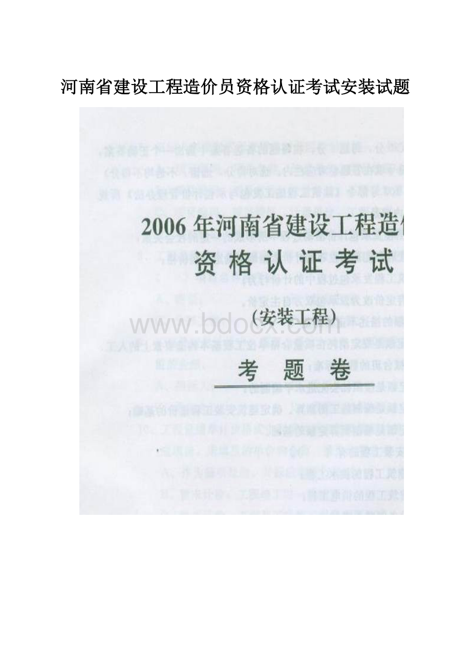 河南省建设工程造价员资格认证考试安装试题Word文档下载推荐.docx