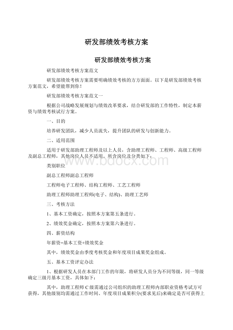 研发部绩效考核方案.docx