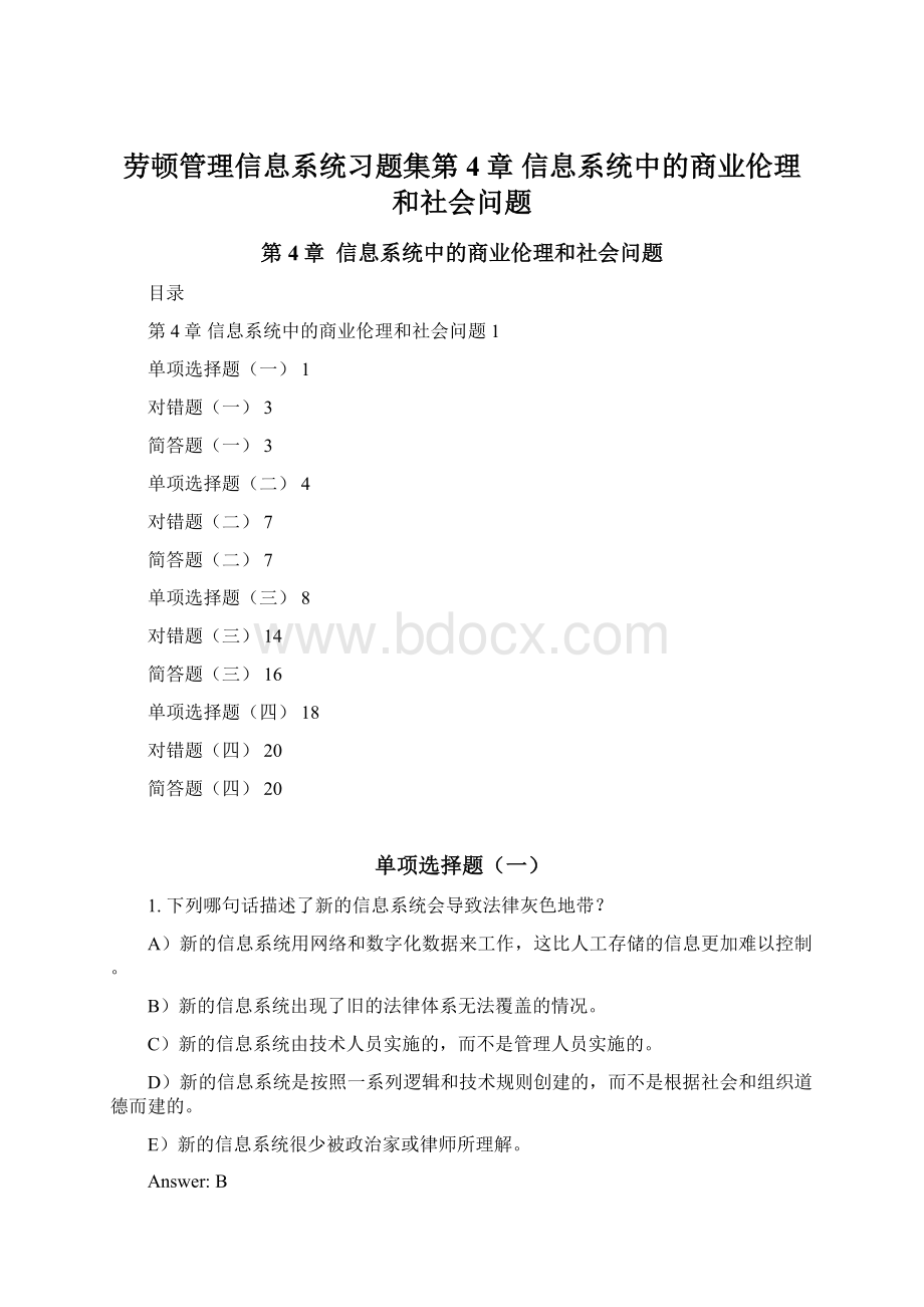 劳顿管理信息系统习题集第4章信息系统中的商业伦理和社会问题.docx_第1页