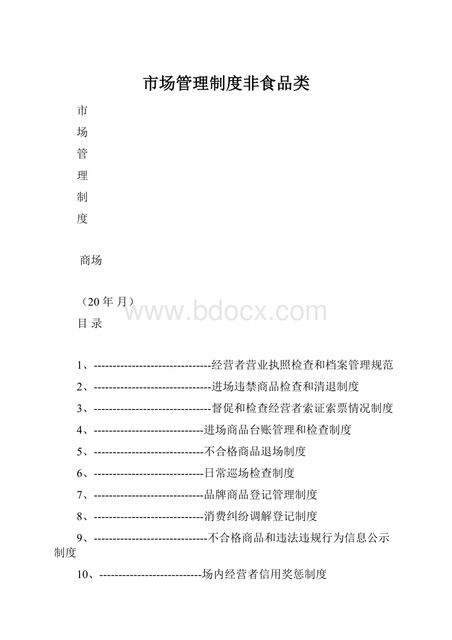 市场管理制度非食品类.docx_第1页