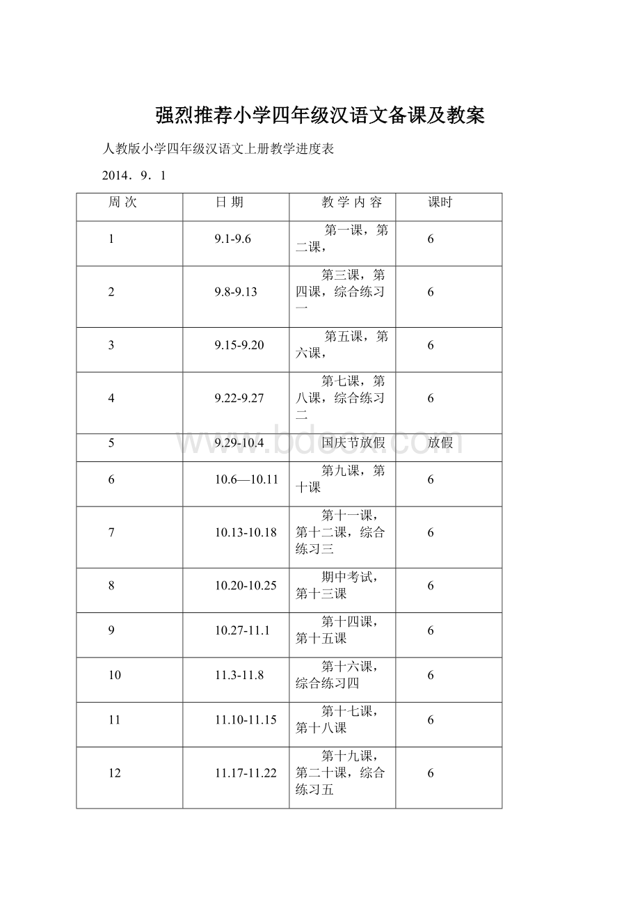 强烈推荐小学四年级汉语文备课及教案.docx_第1页