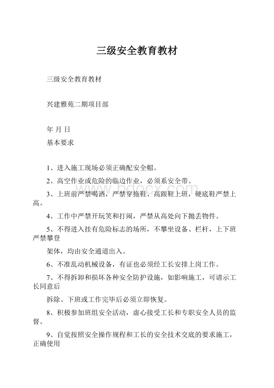 三级安全教育教材Word格式文档下载.docx