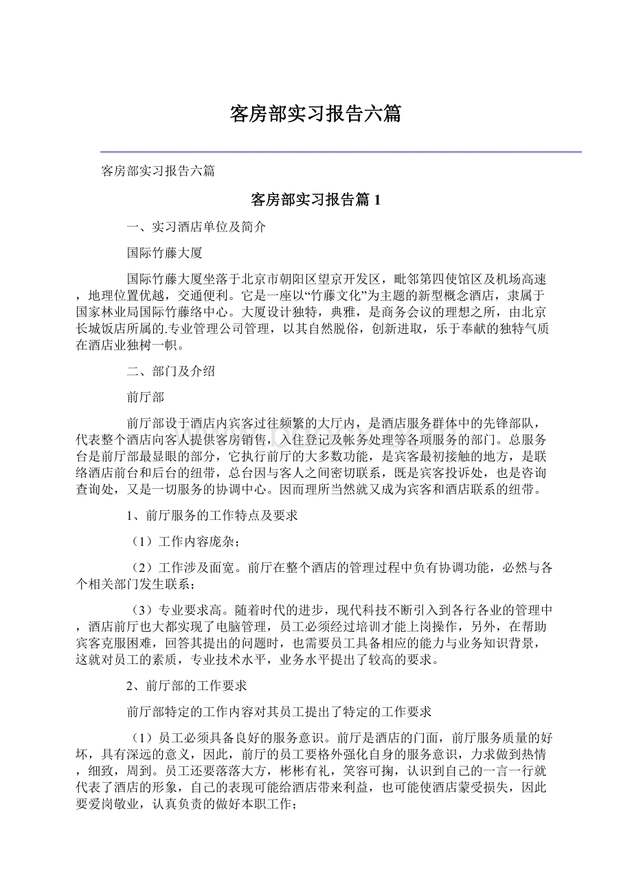 客房部实习报告六篇文档格式.docx