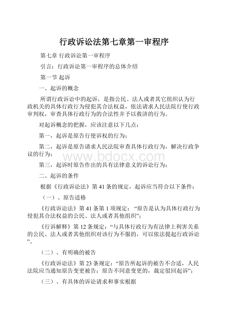 行政诉讼法第七章第一审程序.docx