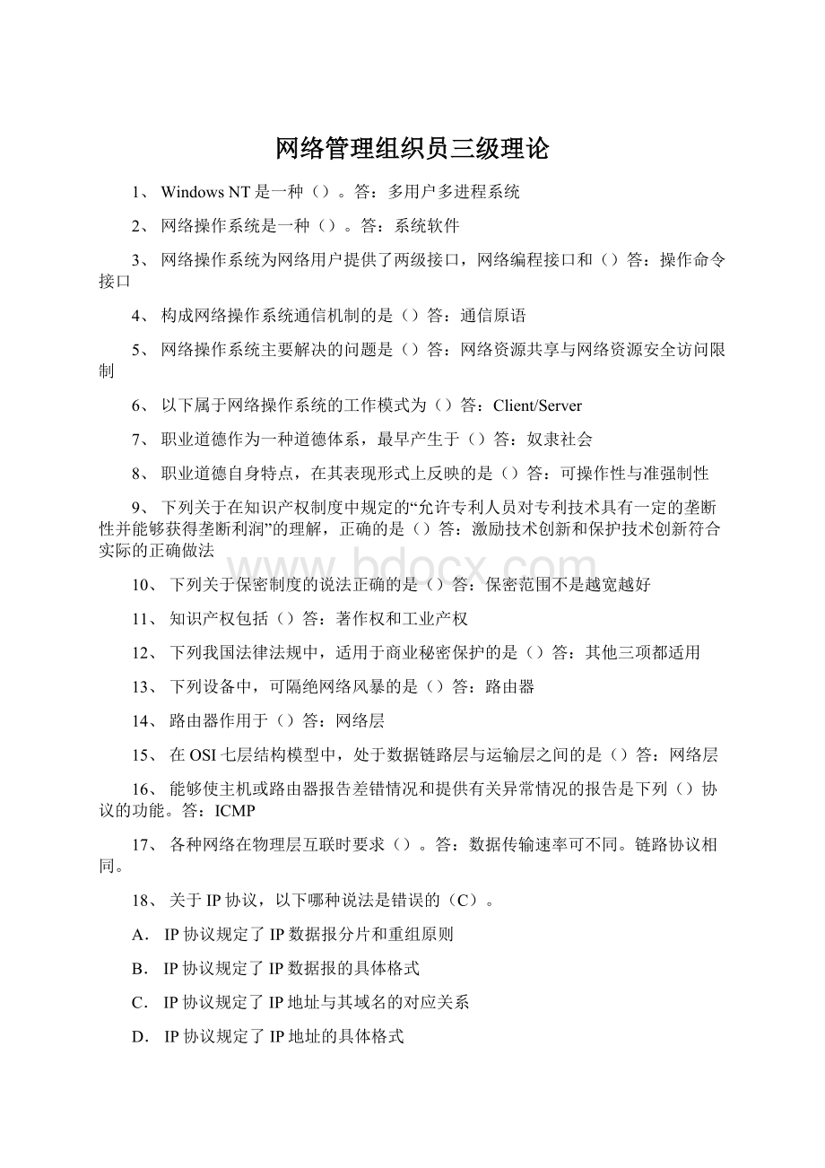 网络管理组织员三级理论Word文档格式.docx_第1页