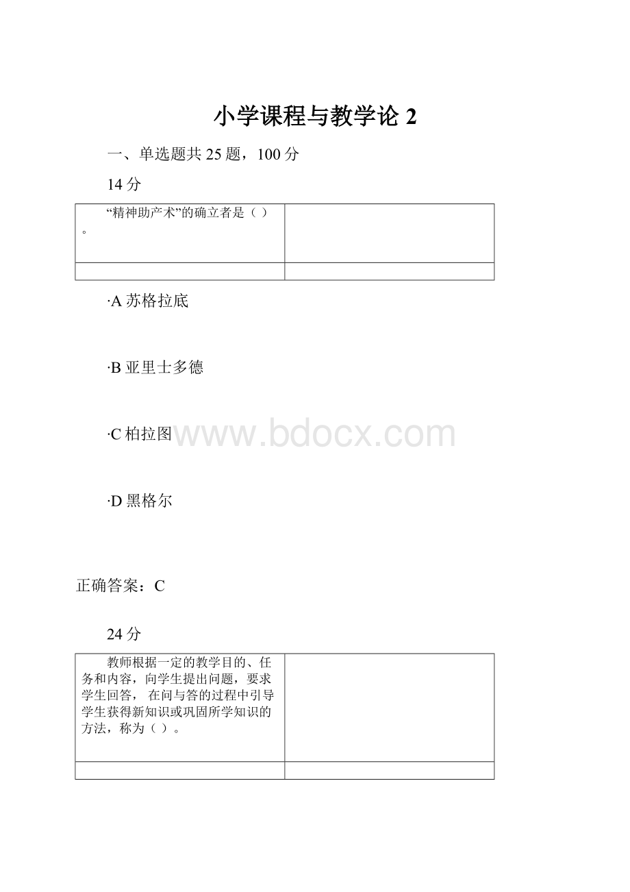 小学课程与教学论2.docx_第1页