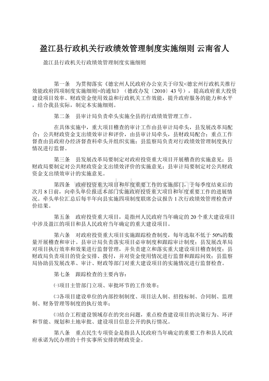 盈江县行政机关行政绩效管理制度实施细则云南省人.docx_第1页