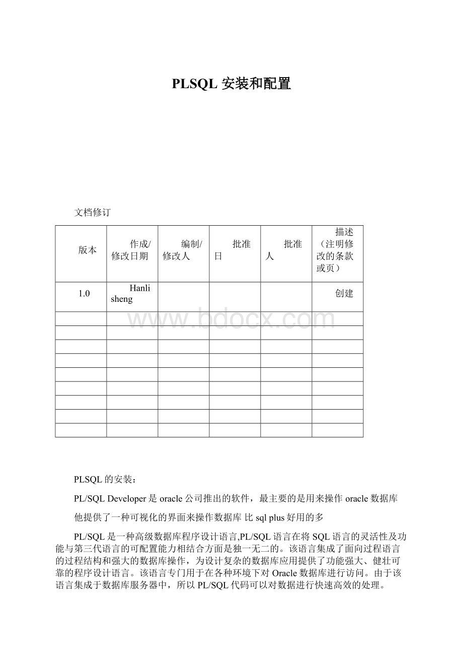 PLSQL 安装和配置.docx