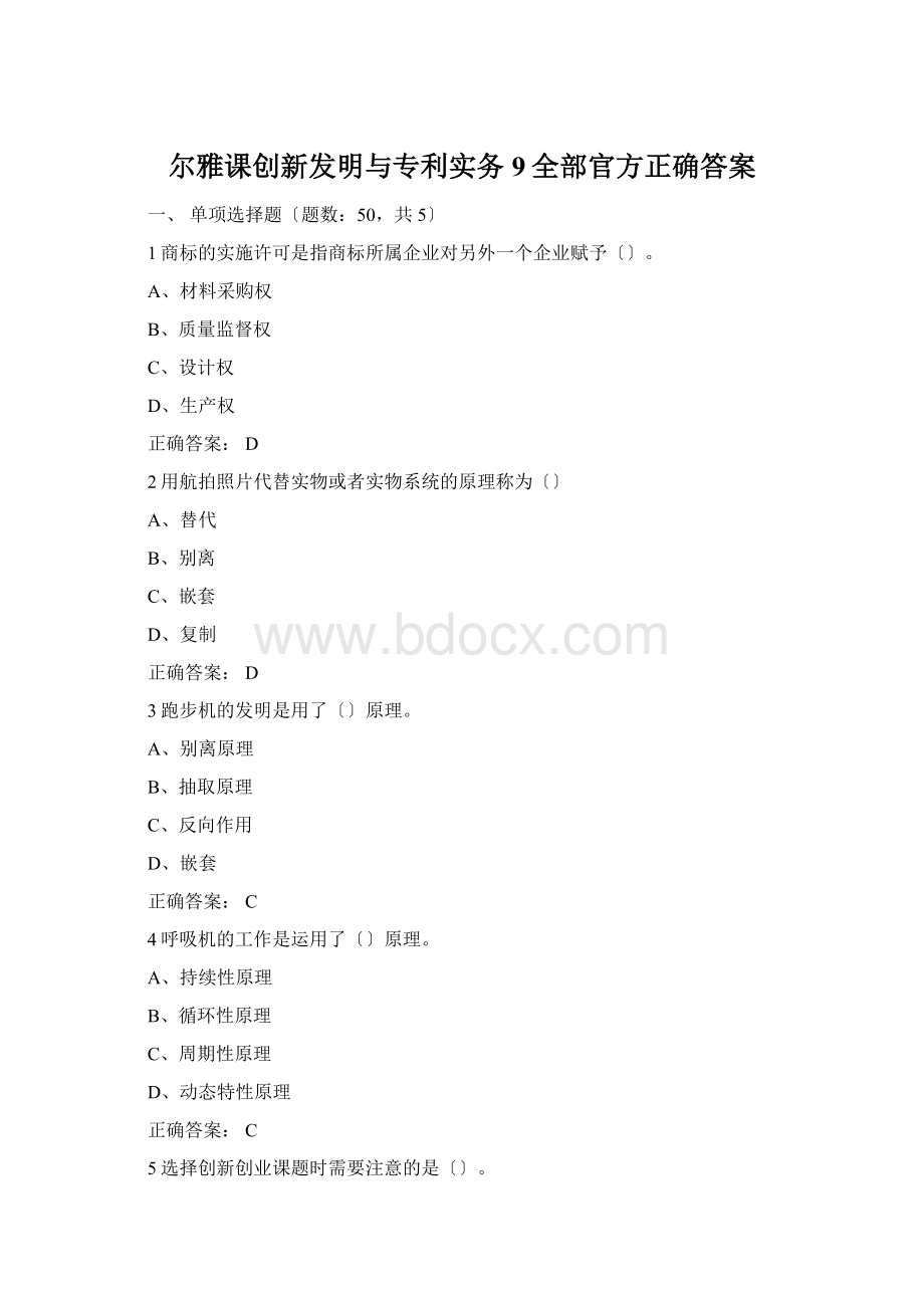 尔雅课创新发明与专利实务9全部官方正确答案.docx_第1页