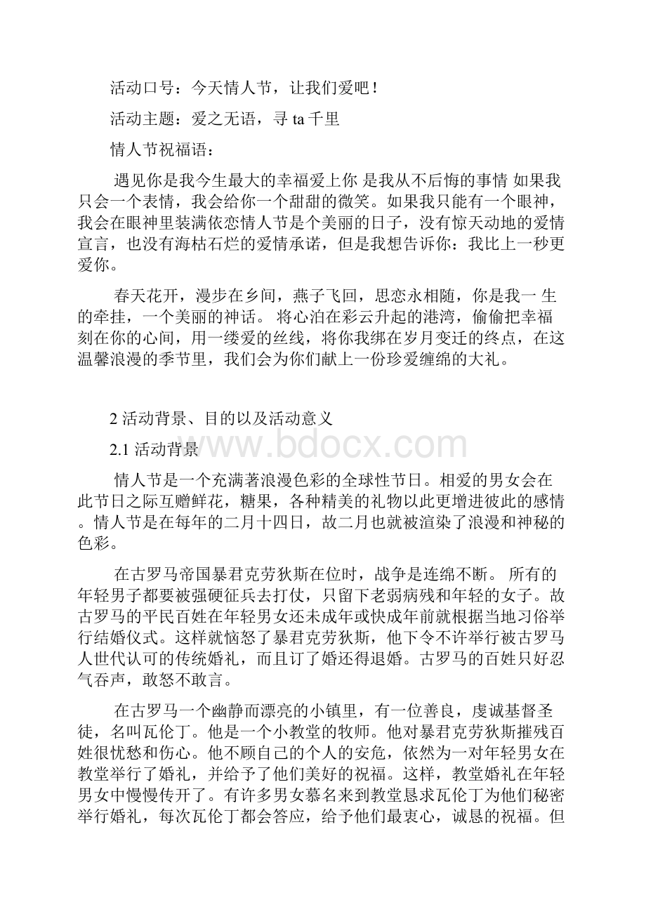 创新皇冠大酒店情人节营销活动策划书.docx_第3页