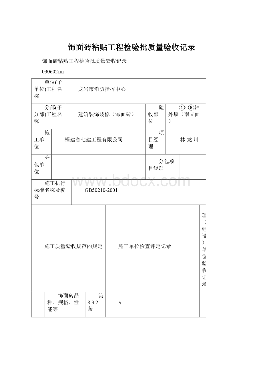 饰面砖粘贴工程检验批质量验收记录.docx