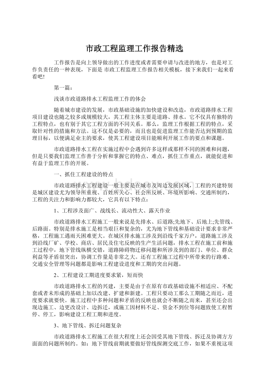 市政工程监理工作报告精选.docx_第1页