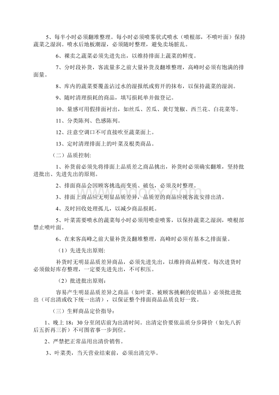 生鲜果蔬商品管理规范文档格式.docx_第2页