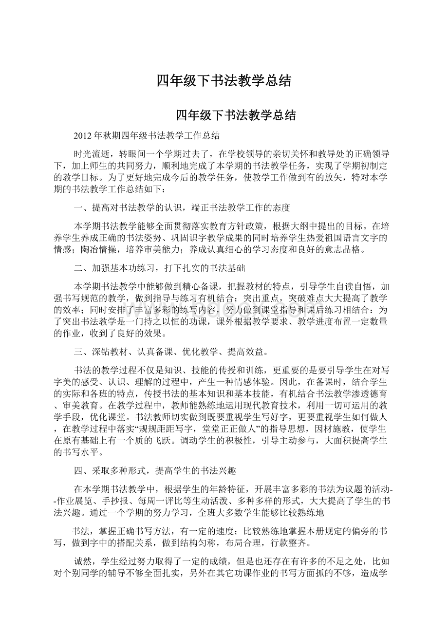 四年级下书法教学总结Word文档下载推荐.docx