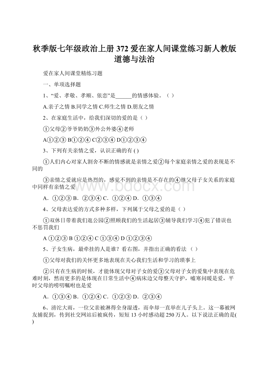 秋季版七年级政治上册372爱在家人间课堂练习新人教版道德与法治.docx_第1页