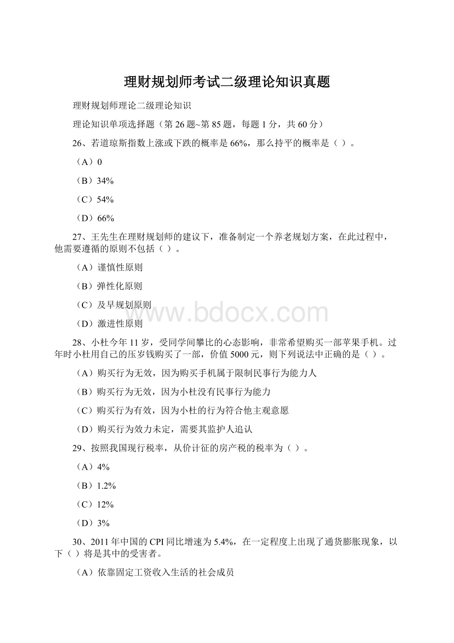 理财规划师考试二级理论知识真题Word格式文档下载.docx