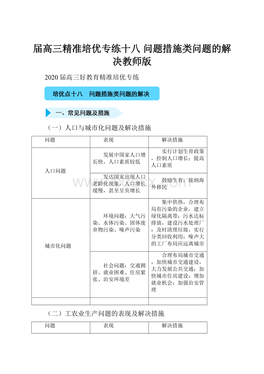 届高三精准培优专练十八问题措施类问题的解决教师版.docx_第1页