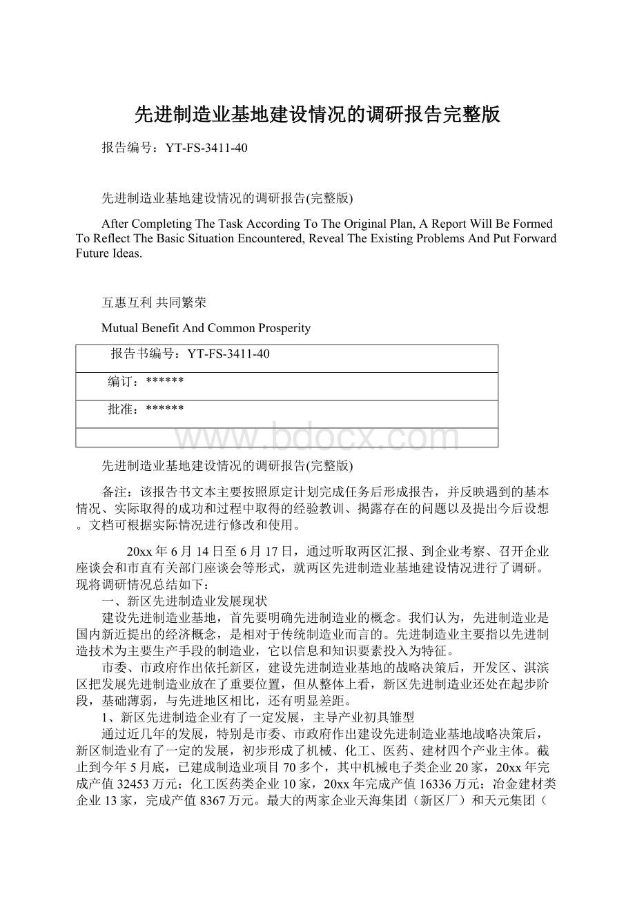 先进制造业基地建设情况的调研报告完整版.docx