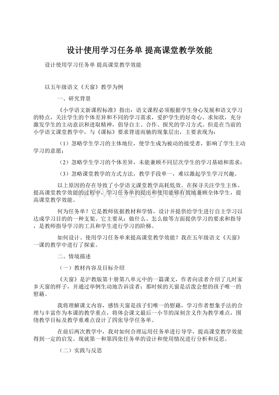 设计使用学习任务单 提高课堂教学效能.docx_第1页