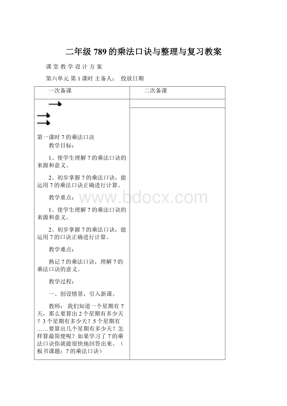 二年级789的乘法口诀与整理与复习教案.docx