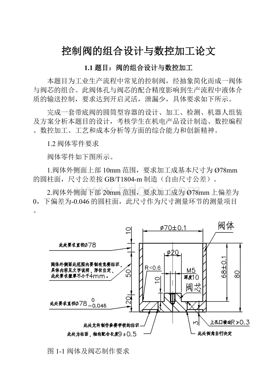 控制阀的组合设计与数控加工论文.docx_第1页