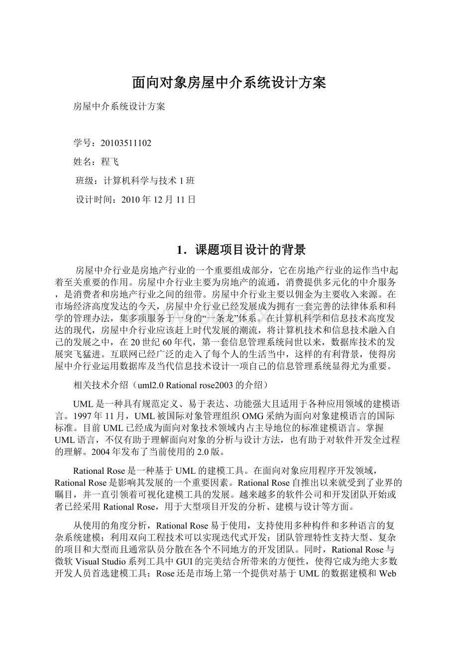 面向对象房屋中介系统设计方案Word下载.docx_第1页