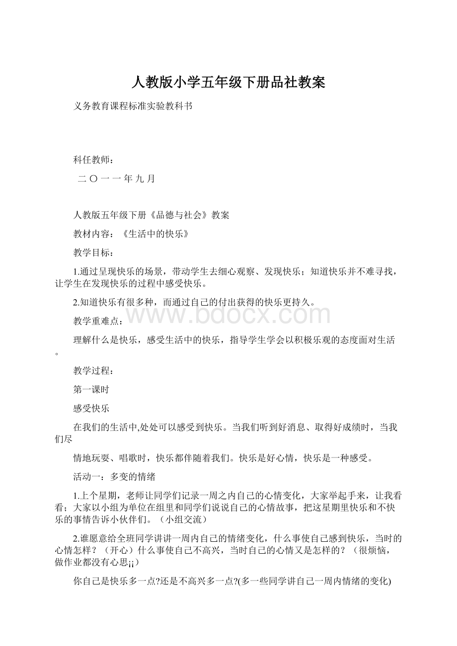 人教版小学五年级下册品社教案.docx_第1页