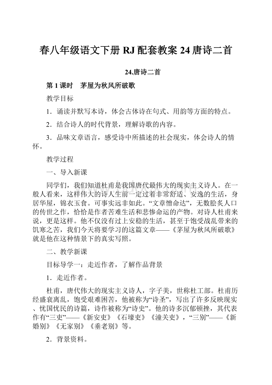 春八年级语文下册RJ配套教案24唐诗二首.docx