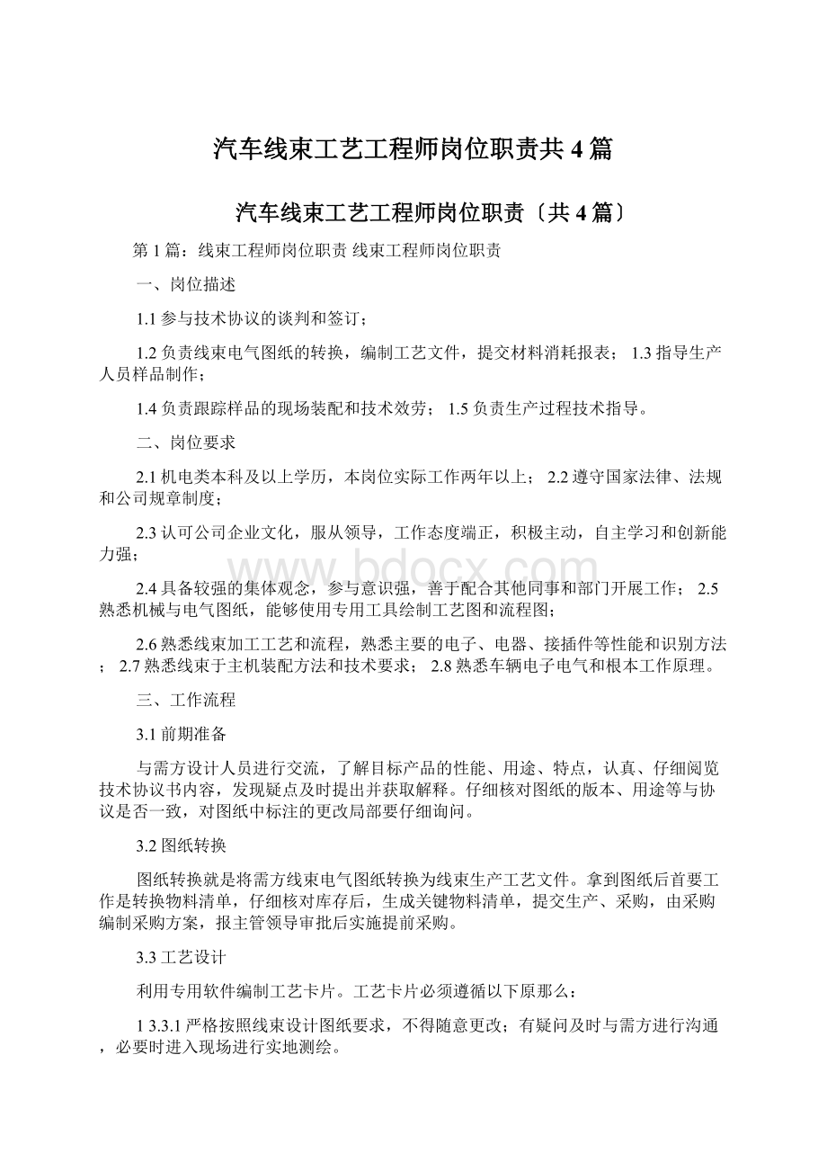 汽车线束工艺工程师岗位职责共4篇.docx_第1页