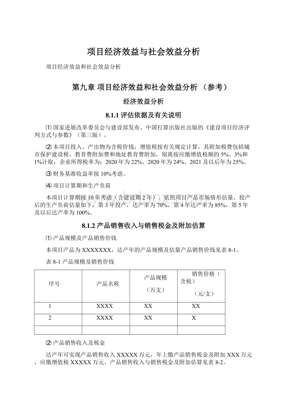 项目经济效益与社会效益分析Word格式文档下载.docx