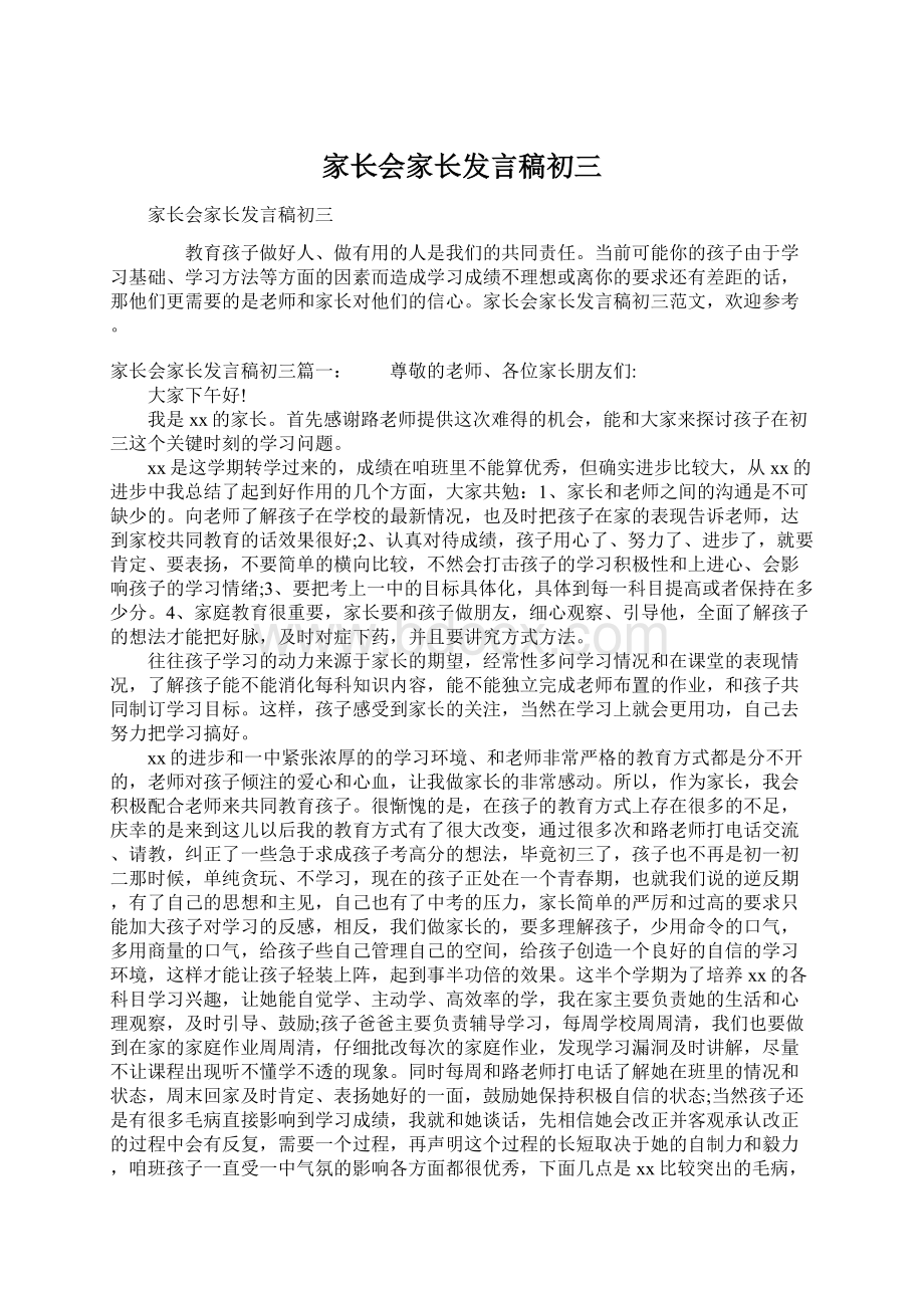 家长会家长发言稿初三.docx_第1页