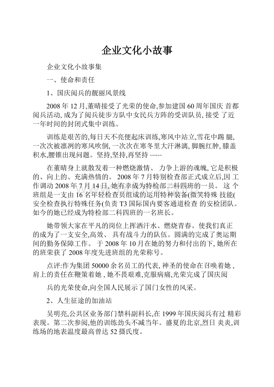 企业文化小故事Word文档下载推荐.docx_第1页