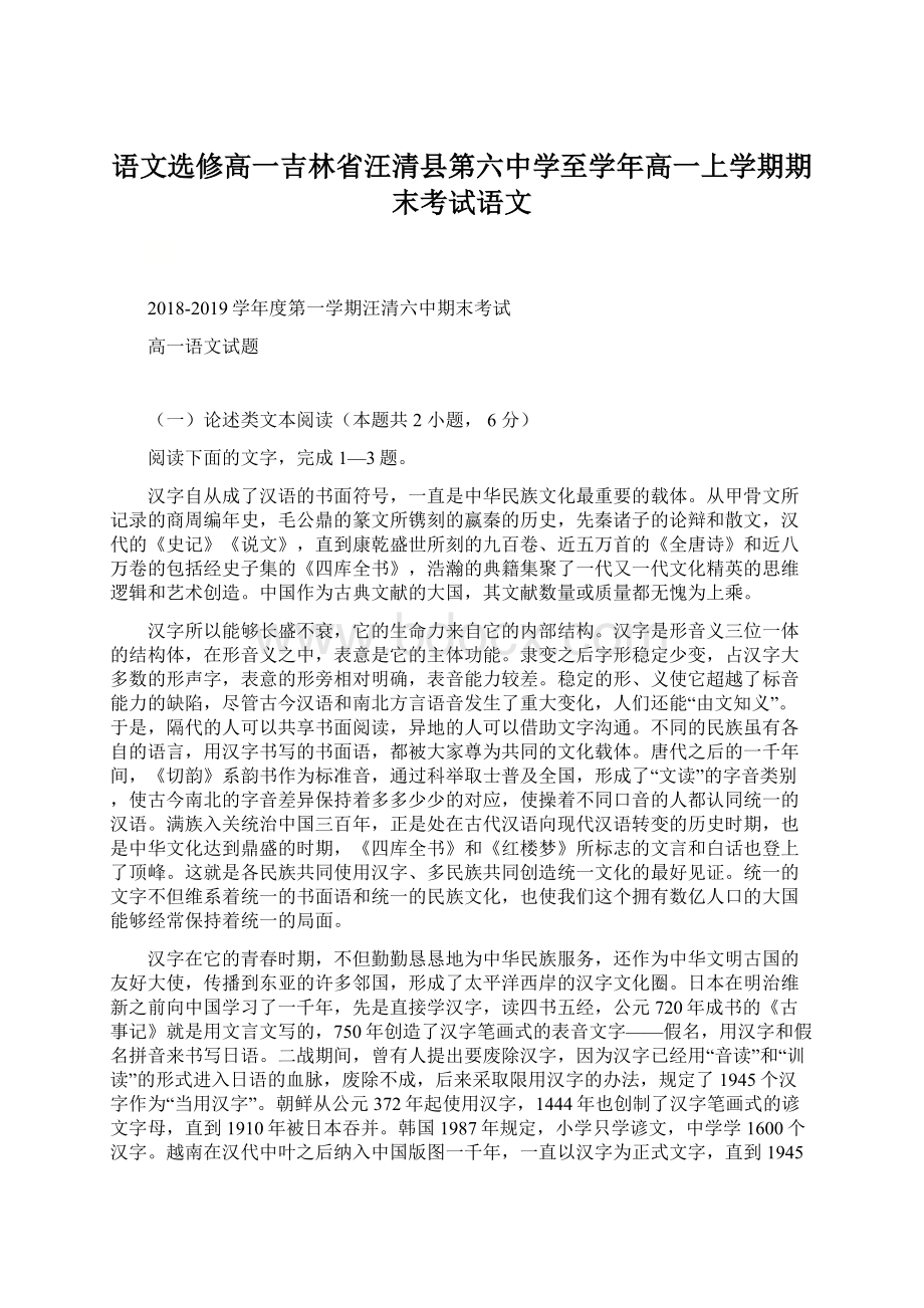 语文选修高一吉林省汪清县第六中学至学年高一上学期期末考试语文Word文件下载.docx