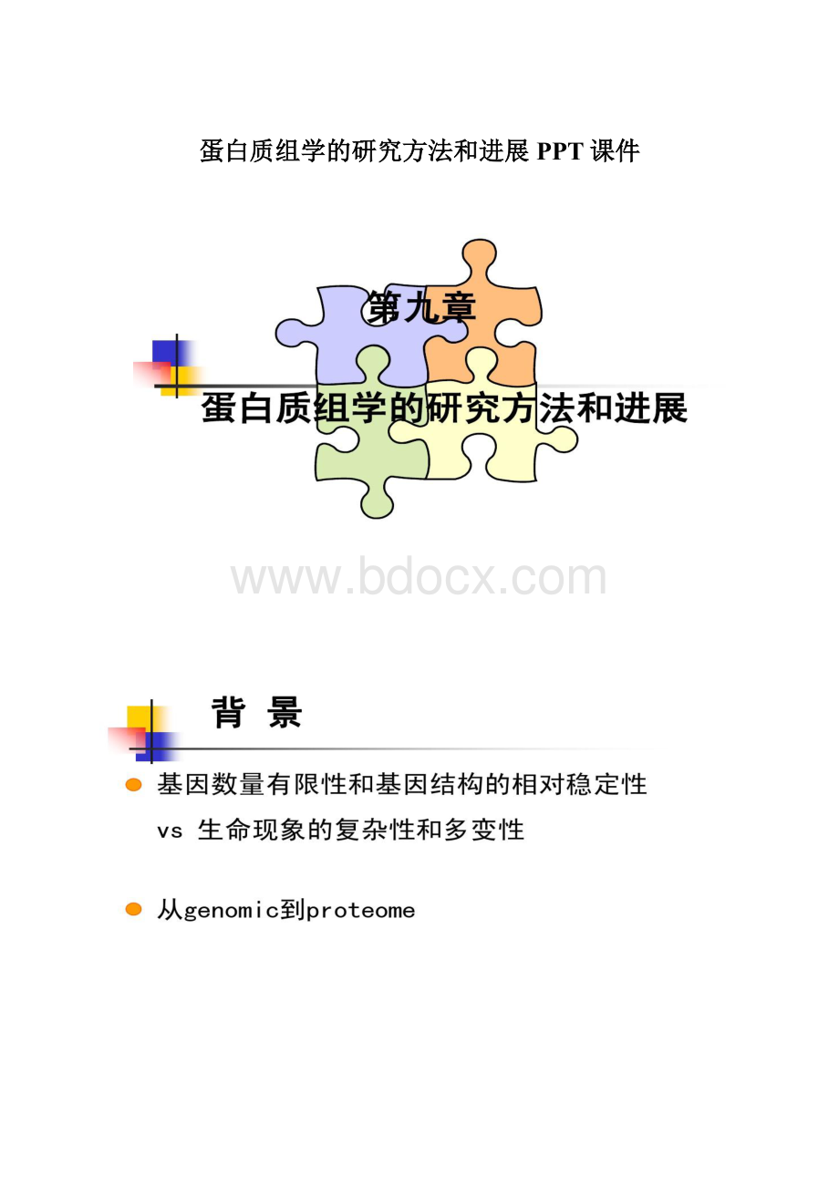 蛋白质组学的研究方法和进展PPT课件.docx