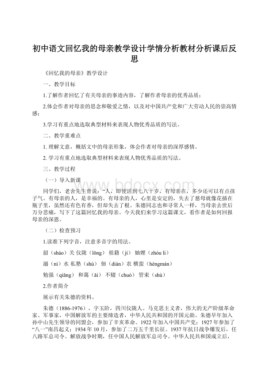 初中语文回忆我的母亲教学设计学情分析教材分析课后反思.docx