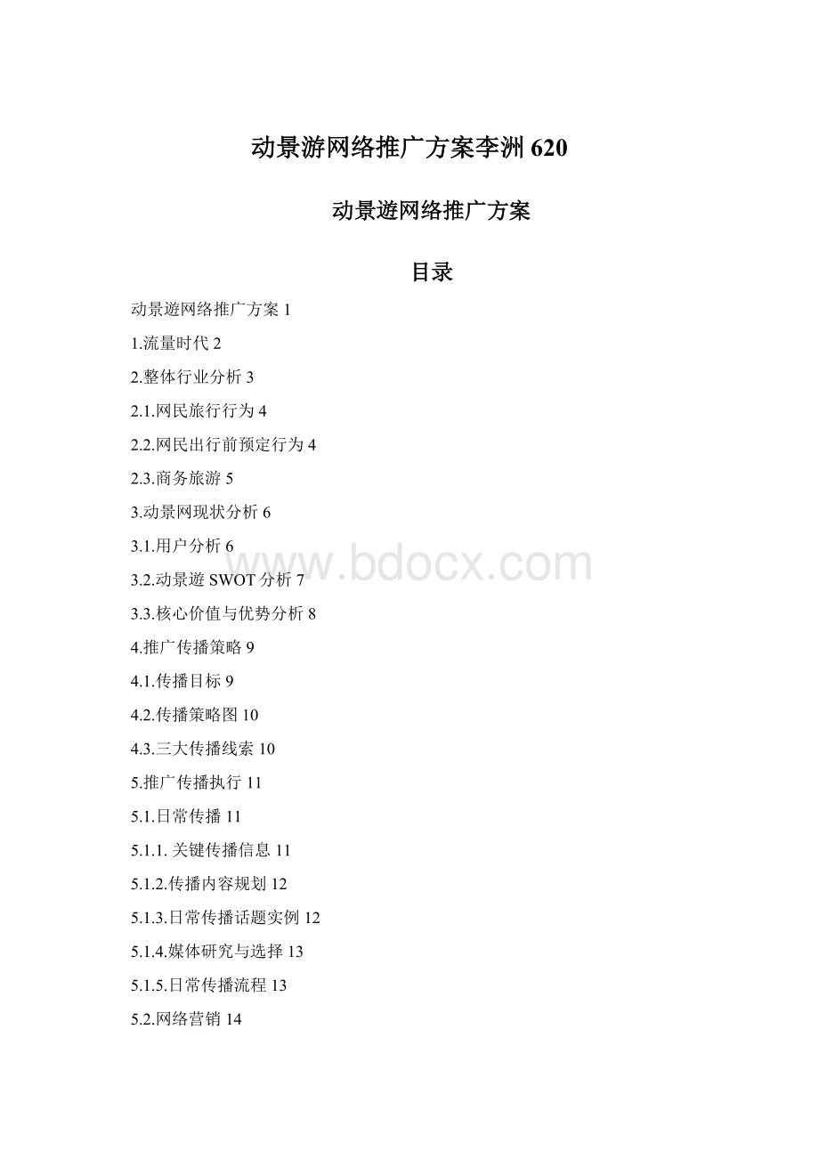 动景游网络推广方案李洲620Word格式.docx