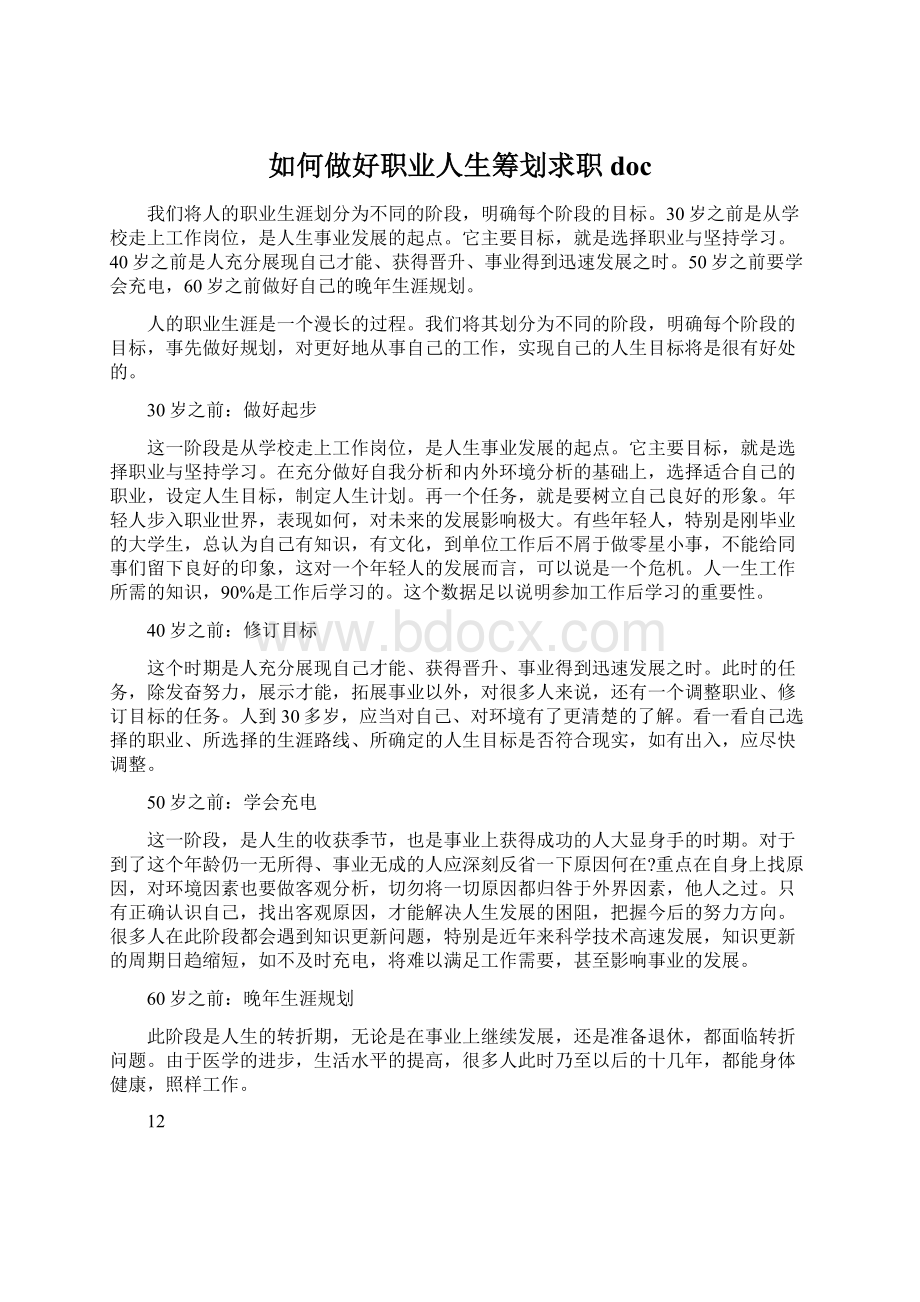 如何做好职业人生筹划求职doc.docx_第1页