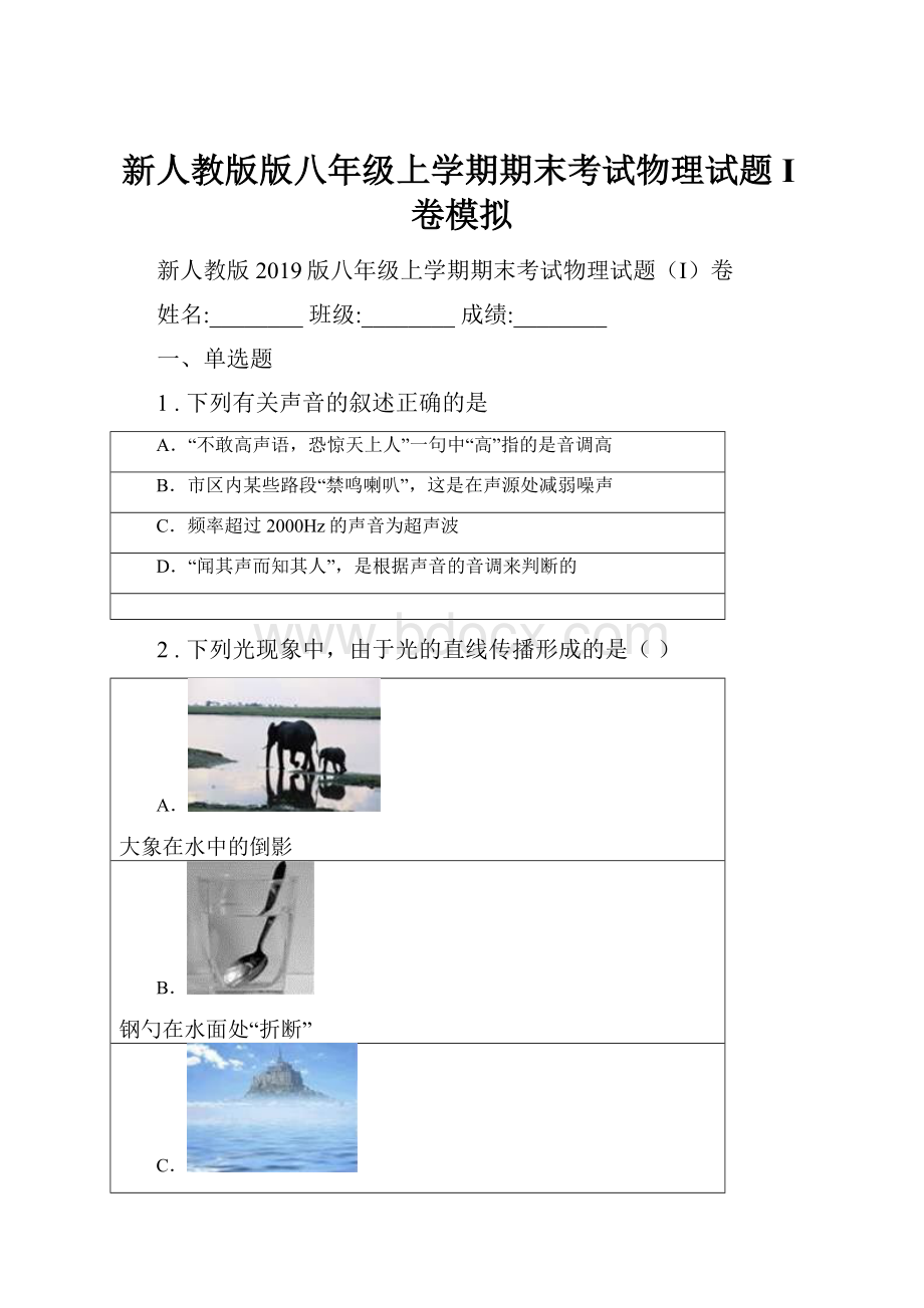 新人教版版八年级上学期期末考试物理试题I卷模拟.docx_第1页