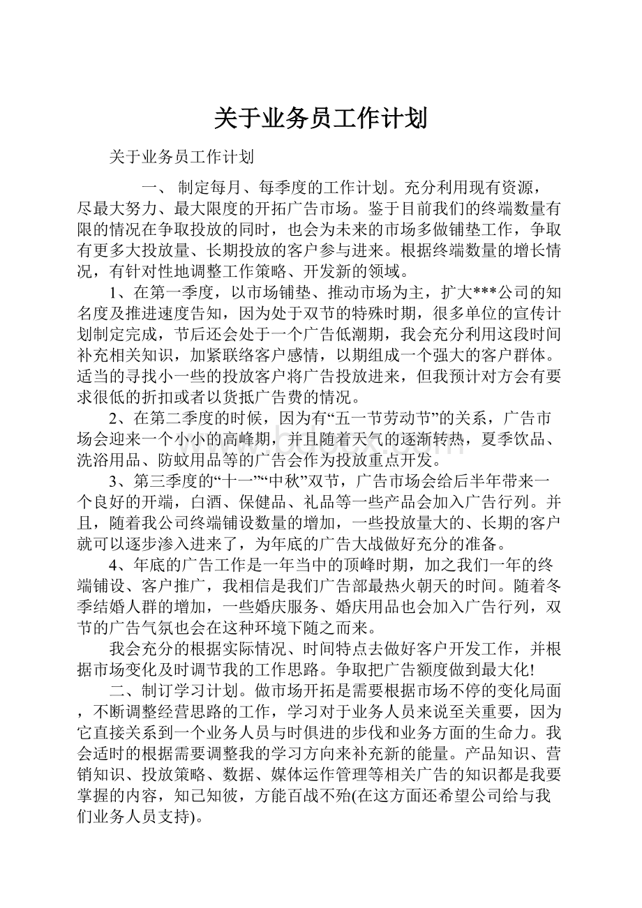 关于业务员工作计划Word格式文档下载.docx_第1页