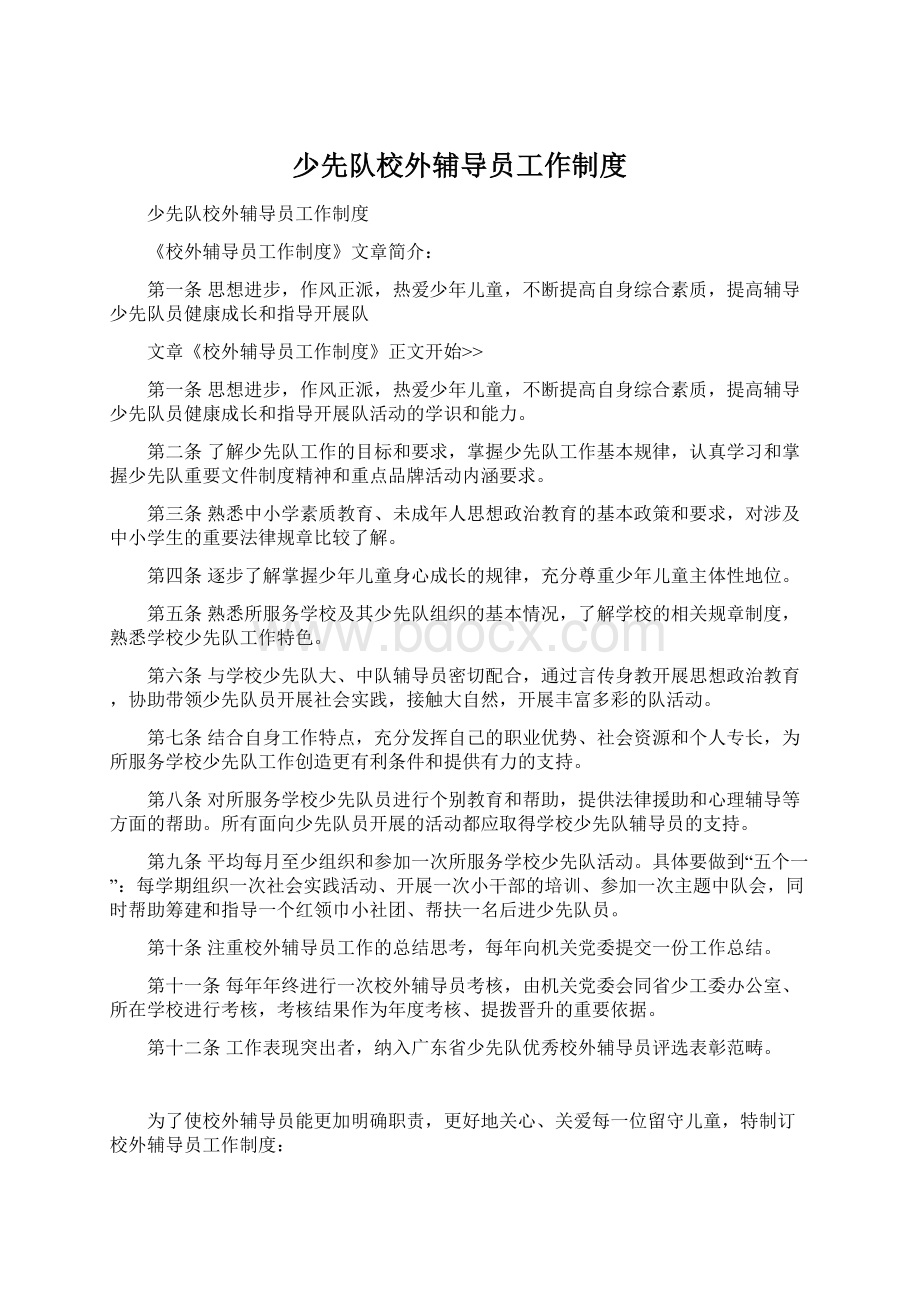 少先队校外辅导员工作制度.docx_第1页