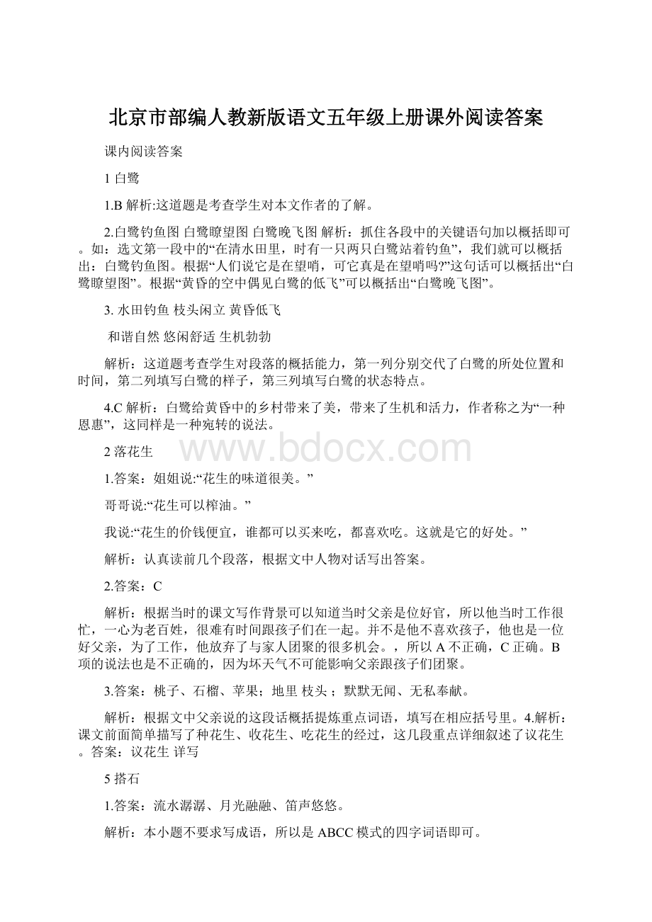 北京市部编人教新版语文五年级上册课外阅读答案.docx_第1页